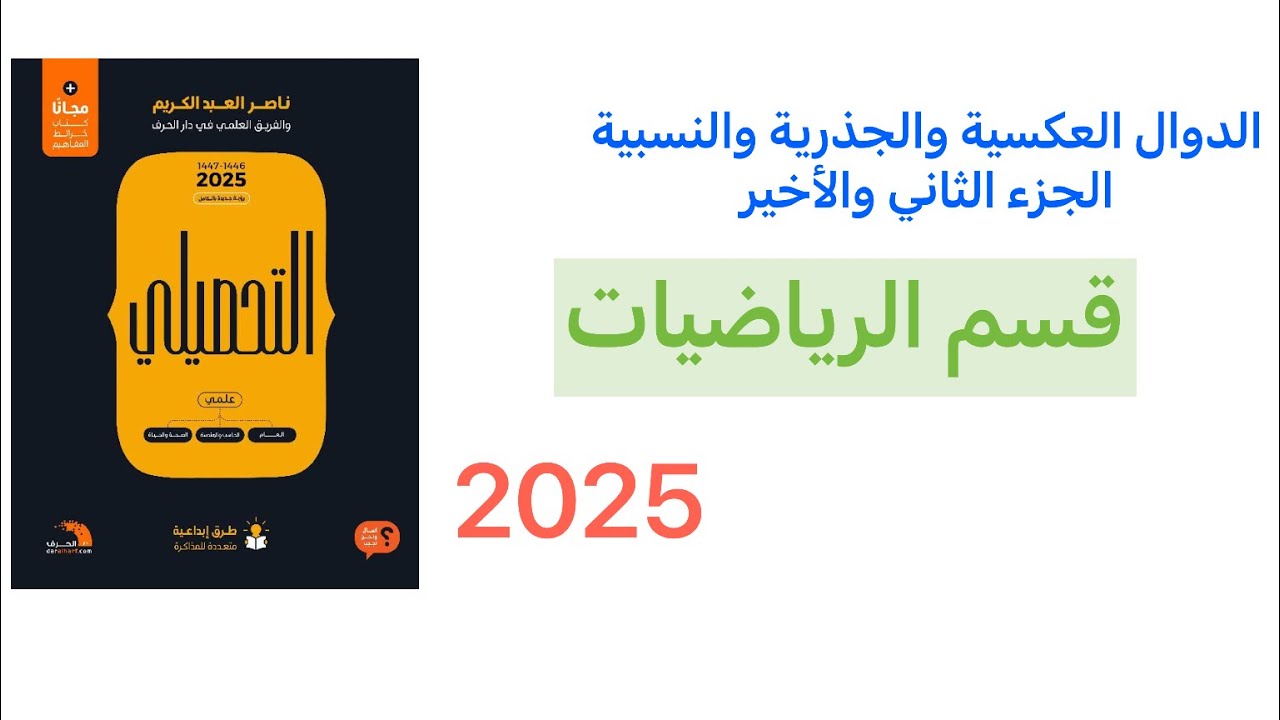 شرح كتاب ناصر عبدالكريم تحصيلي 2025 قسم الرياضيات_الدوال النسبية