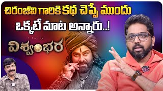 Director Mallidi Vassishta About Chiranjeevi | VISHWAMBHARA | iDream Media