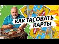 🧙 КАК ПРАВИЛЬНО ТАСОВАТЬ КАРТЫ♦♥♣♣