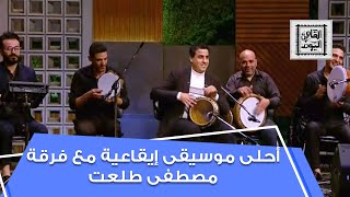 أحلى موسيقى إيقاعية ممكن تسمعوها مع فرقة مصطفى صلاح في القاهرة اليوم