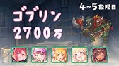 プリコネr 4段階目 5段階目 バジリスク 物理 2480万 7月クランバトル Youtube プリコネr 4段階目 5段階目 バジリスク 物理 2480万 7月クランバトル Youtube