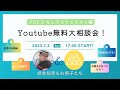 2023/7/2(日)Youtube無料相談会【なんでもWelcome!】