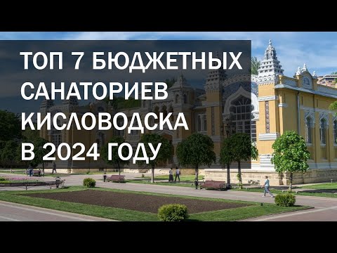 7 лучших НЕДОРОГИХ санаториев Кисловодска в 2024 году. #кисловодск #санаторий