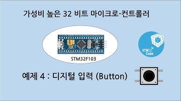 예제 S_4 : STM32F103 디지털 버튼 입력 코딩 (Bluepill)