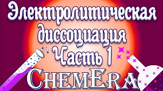 Электролитическая диссоциация. Часть 1 | Урок 18