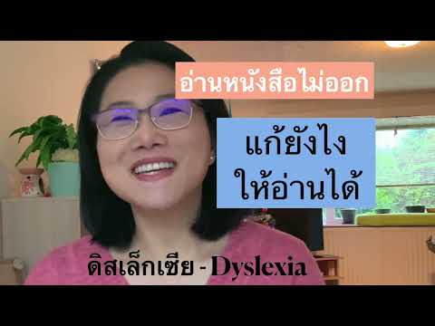 วีดีโอ: 3 วิธีในการทำความเข้าใจเกี่ยวกับ Dyslexia