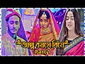 অল্প বয়সে বিয়ে Part 1 😭💔|| Miraz Khan And Arohi Mim 😭💔|| Miraz Arohi Bangla New Natok 2026 😭💔||