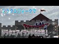 ドラクエアイランドを冒険してみた！【ドラクエウォーク】