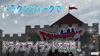 ドラクエアイランドを冒険してみた！【ドラクエウォーク】