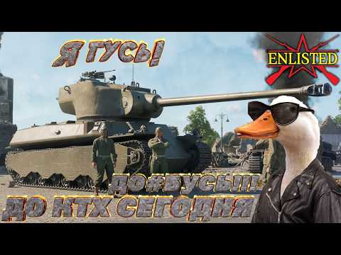 Enlisted - Я гусь! До КТХ сегодня д##пусь!