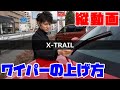 【エクストレイル】ワイパーの上げ方 #Shorts【神奈川日産】