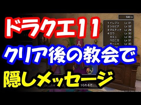 ドラクエ11 クリア後の教会で聞ける復活の呪文で2周目をプレイすると隠しメッセージがあると判明 Youtube