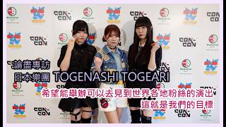 論盡專訪 日本樂團 TOGENASHI TOGEARI @girlsbandcry