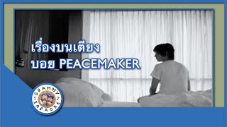 Video thumbnail of "คาราโอเกะ เรื่องบนเตียง - บอย PEACEMAKER"
