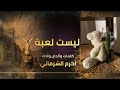 الالغام ليست لعبة اداء المنشد اكرم الشرماني 