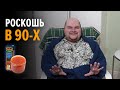 Атрибуты роскошной жизни в 90-х