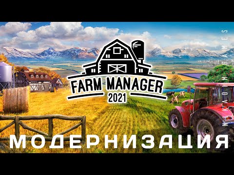 Видео: 🍓 Farm Manager 2021: МОДЕРНИЗАЦИЯ #4 [прохождение]