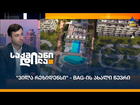 \"ვილა რეზიდენსი\" - BAG-ის ახალი წევრი