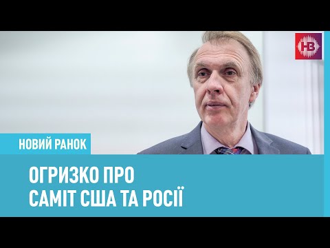 Мир для України за воду в Крим або скасування санкцій? Огризко про саміт США та Росії