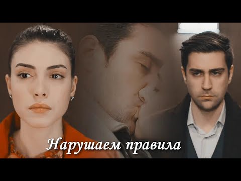 Yagiz & Hazan - Нарушаем правила