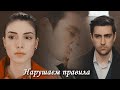 Yağız & Hazan - Нарушаем правила