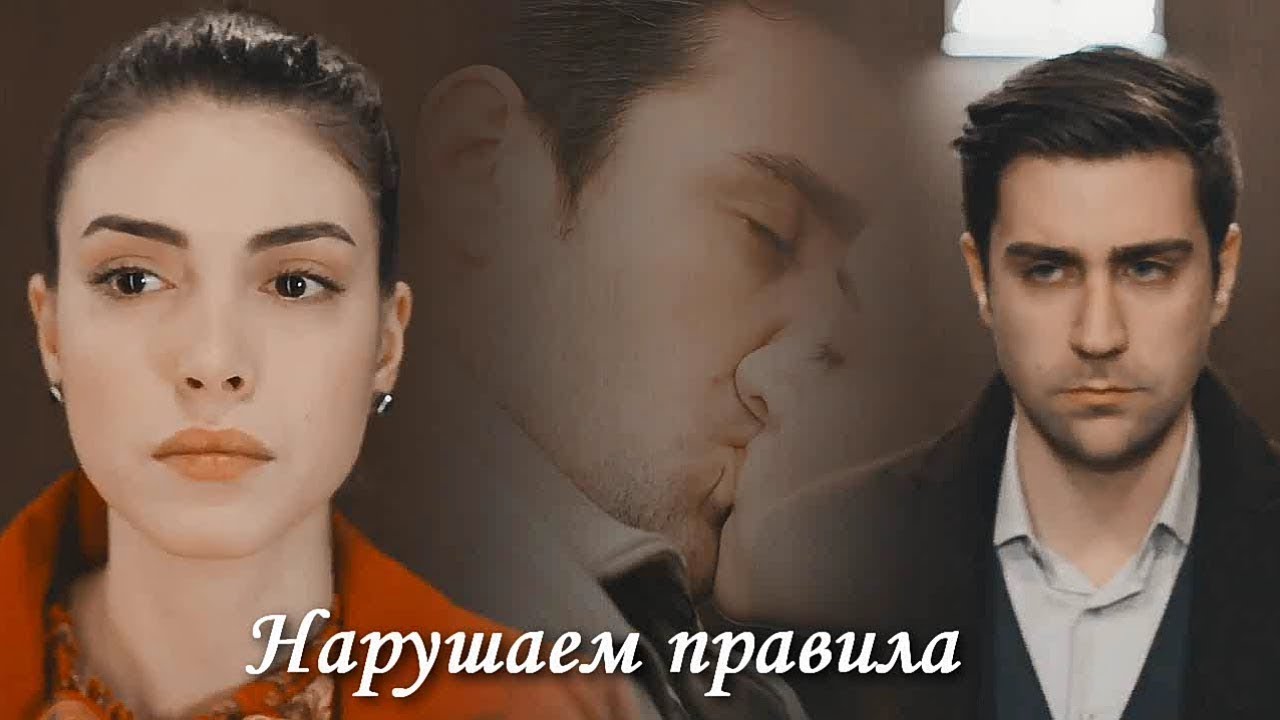 Yagiz & Hazan - Нарушаем правила