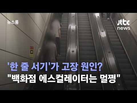   한 줄 서기 가 고장 원인 사람들 안 뛰는 백화점 에스컬레이터는 멀쩡 JTBC 뉴스룸