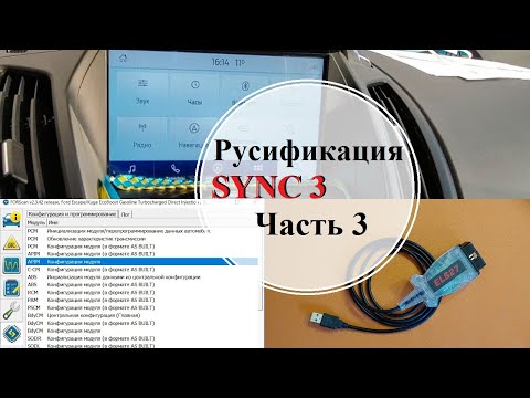 Часть 3. Русификация Sync 3. Смена языка на Sync 3.