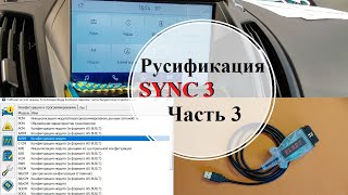 Часть 3. Русификация Sync 3. Смена языка на Sync 3.