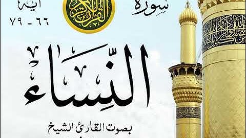أجمل تلاوة خيالية نادرة إبداع الشيخ محمد رفعت - من سورة النساء . نوادر 47