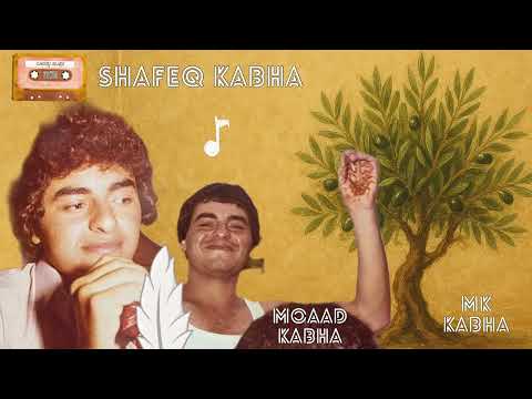 شفيق كبها ما اريد السمرة لابسة الترجيه     