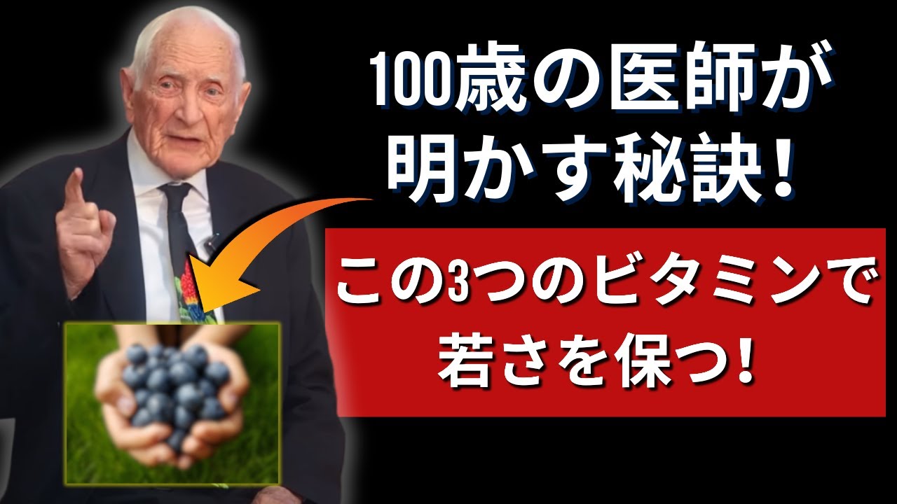 Outline Video 100歳医師が明かす!若さを維持するための究極のビタミン3つ!