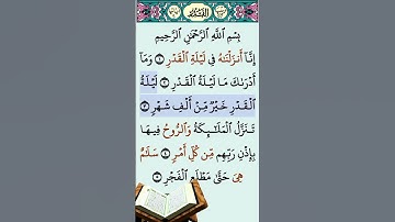 سورة القدر #قرآن #راحة_نفسية #قران_كريم صوت جميل جداً #اكسبلور
