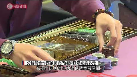 分析称横琴粤澳深度合作区推动澳门经济发展适度多元 - 20210906 - 有线中国组 - 有线新闻 CABLE News - 天天要闻