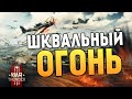 War Thunder - Обнова "Шквальный Огонь" #24