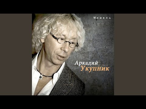 Video: Arkady Ukupnik: Biografie, Kreativita