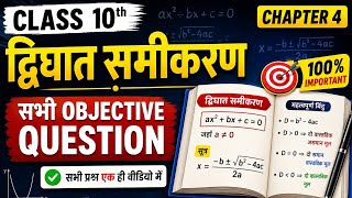 class 10th math chapter 4 Durga samikaran ke sabhi objective important question NCERT Hindi