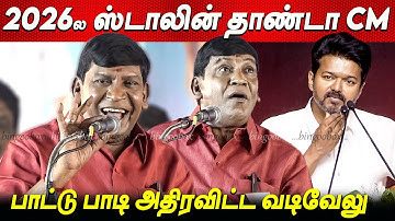 2026ல💥200 தொகுதிக்கு மேல வெற்றி💪💪 Vadivelu Speech latest MK STALIN news tamil dmk news tvk vijay