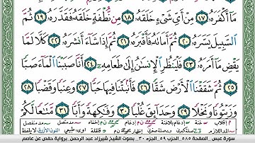 مصحف شيرزاد عبد الرحمن طاهر  مكتوب ملون فيديو سورة 080  عبس