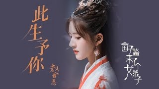 Video voorbeeld van "此生予你 Ci sheng yu ni(《国子监来了个女弟子》网剧主题曲) - 赵露思｜A Female Student Arrives at the Imperial College｜赵露思，徐开骋"