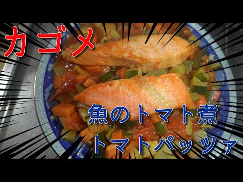 簡単料理 カゴメ 魚のトマト煮 トマトパッツァ Japan Cooking Japanese Style Japanese Acqua Pazza Fish And Tomato タブチマン ４ｋ Youtube