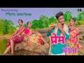 Prem ke bandhan  new nagpuri full   piya series