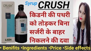 Crush Syrup के फायदे।Dose,Side effects। kidney stone ka treatment।बिना सर्जरी किडनी की पथरी का इलाज।