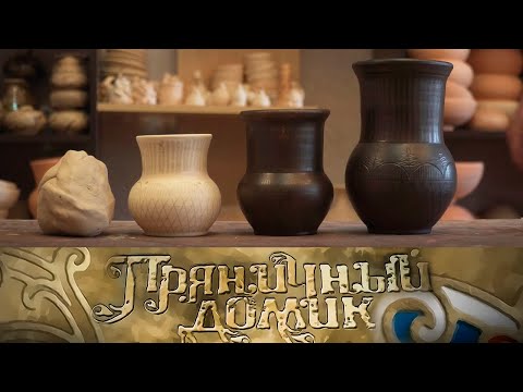 Нижегородские гончары  // Пряничный домик @Телеканал Культура