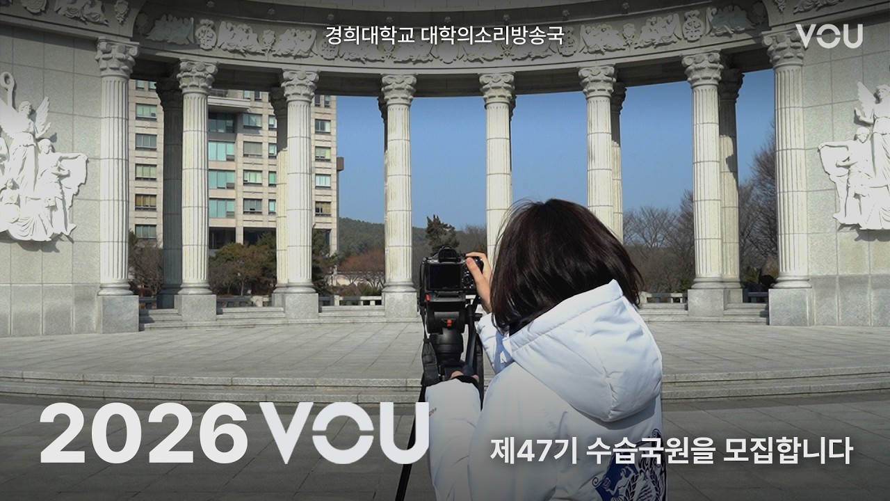 대학의소리방송국에서 제47기 수습국원을 모집합니다 | [경희대학교 방송국 홍보영상]