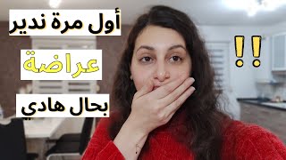 الضياف قربو يوصلو و أنا ما عرفت ما نوجد/ وحلت فالكوزينة، شكون جا عندي؟