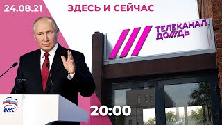 Минюст объяснил, почему Дождь признали «иноагентом». Путин на съезде ЕР. День независимости Украины