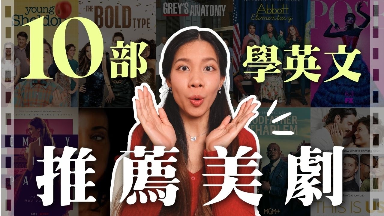 2026 看劇學英文｜美國人也愛看的 10 部美劇推薦 👀