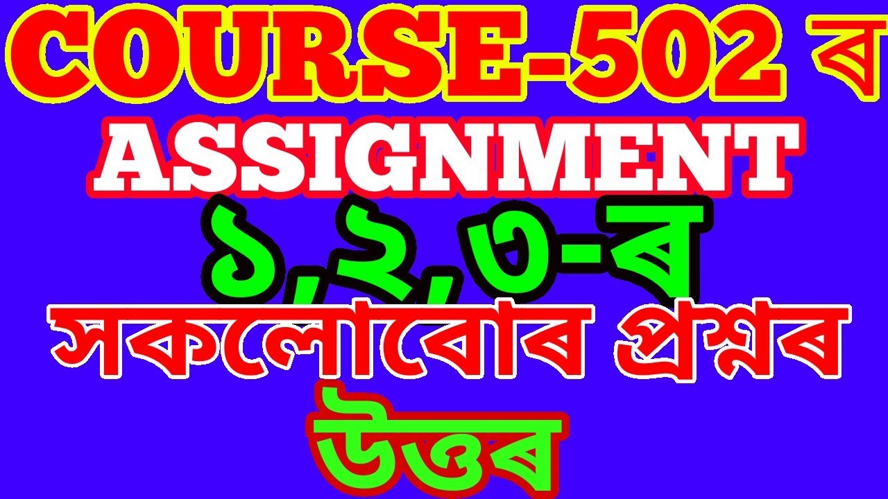 NIOS D.EL.ED COURSE 502 ALL ASSIGNMENT FOR ASSAMESE MEDIUM.ASSIGNMENT-1 ASSIGNMENT-2 ASSIGNMENT-3.