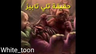 حقيقة تلي تابيز المرعبة ج¹ | وايت_تون كرتون انيميشن cartoon2024  نظريات_تدمير_الطفولة cartoon